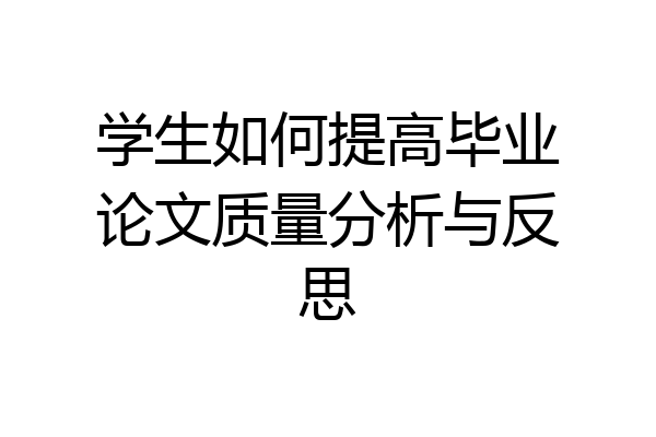 学生如何提高毕业论文质量分析与反思