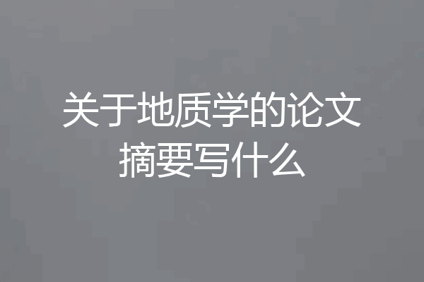 关于地质学的论文摘要写什么