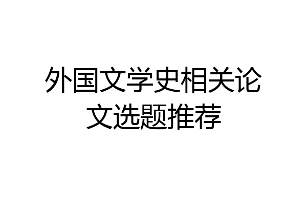 外国文学史相关论文选题推荐