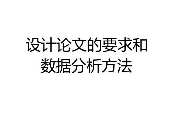 设计论文的要求和数据分析方法