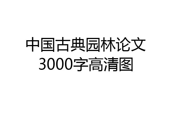 中国古典园林论文3000字高清图