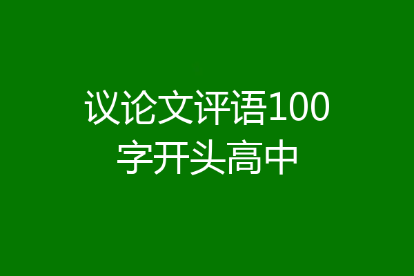 议论文评语100字开头高中