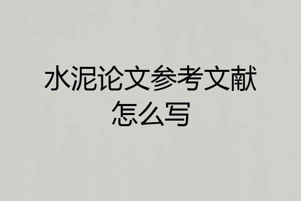 水泥论文参考文献怎么写