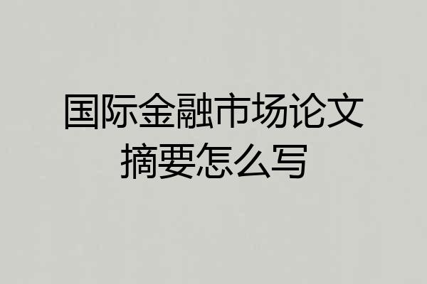 国际金融市场论文摘要怎么写