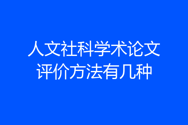 人文社科学术论文评价方法有几种
