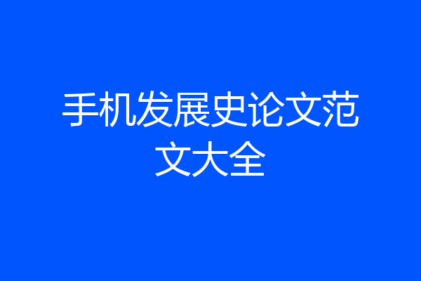 手机发展史论文范文大全