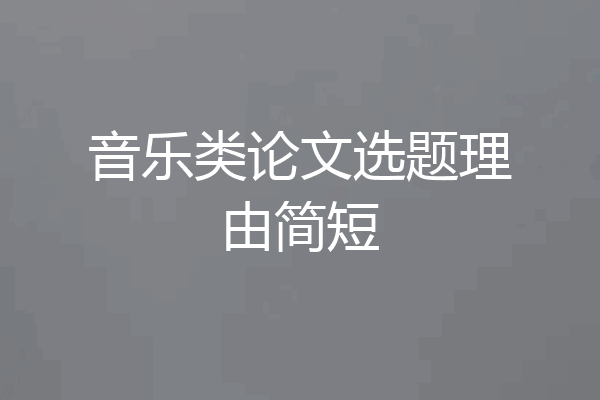 音乐类论文选题理由简短