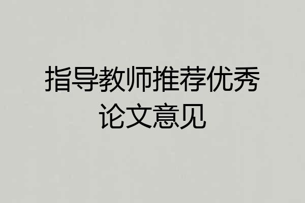 指导教师推荐优秀论文意见