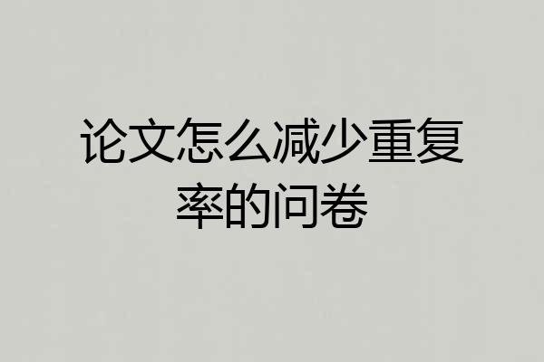 论文怎么减少重复率的问卷