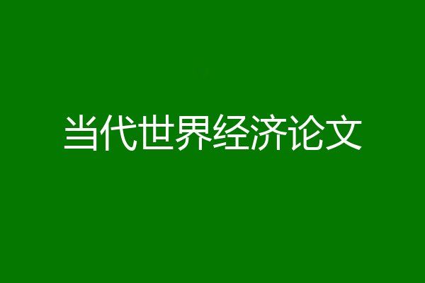 当代世界经济论文