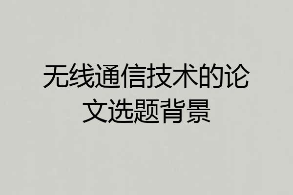 无线通信技术的论文选题背景