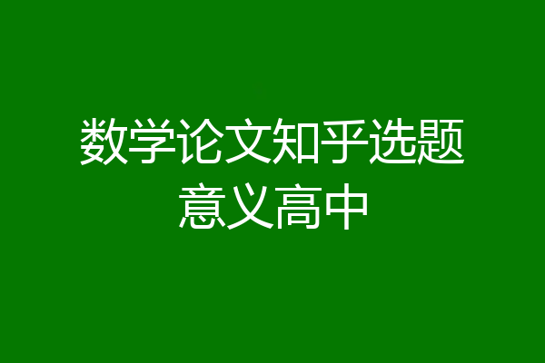 数学论文知乎选题意义高中