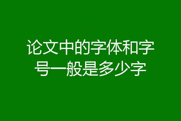 论文中的字体和字号一般是多少字