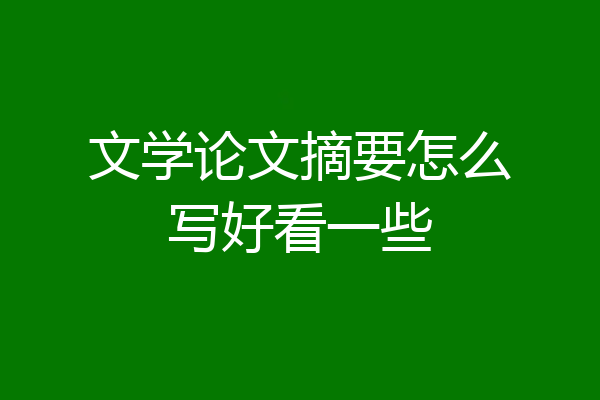 文学论文摘要怎么写好看一些