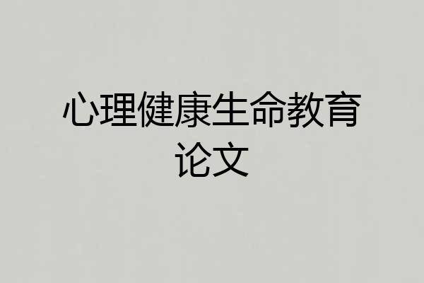 心理健康生命教育论文