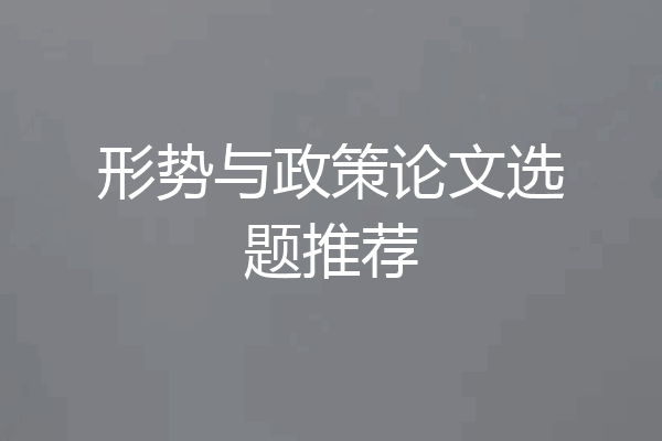形势与政策论文选题推荐
