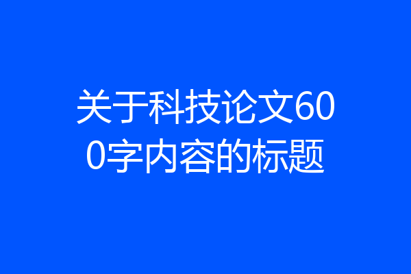 关于科技论文600字内容的标题