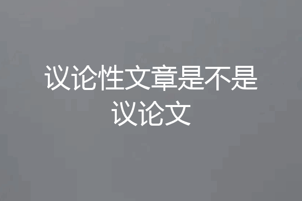 议论性文章是不是议论文