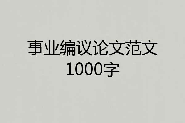事业编议论文范文1000字