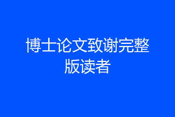 博士论文致谢完整版读者