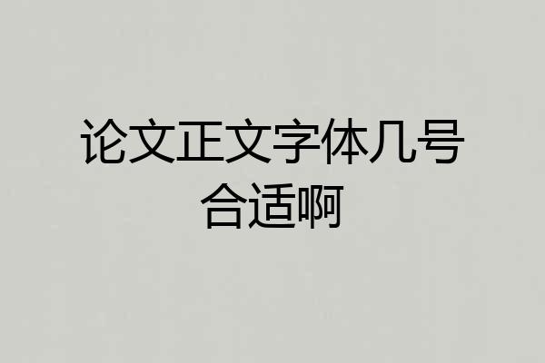 论文正文字体几号合适啊