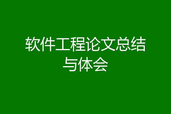 软件工程论文总结与体会