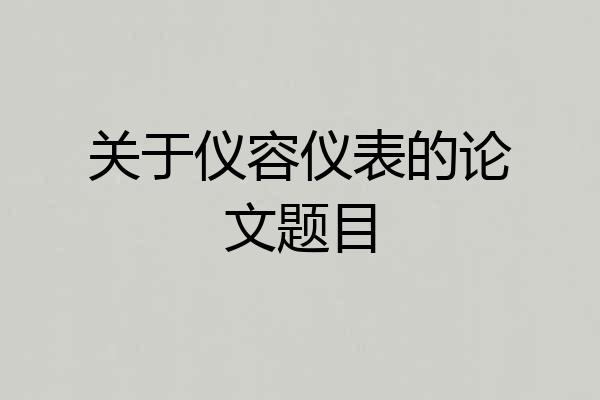 关于仪容仪表的论文题目