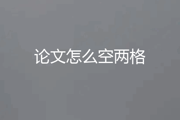 论文怎么空两格