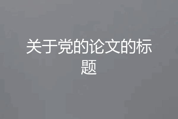 关于党的论文的标题