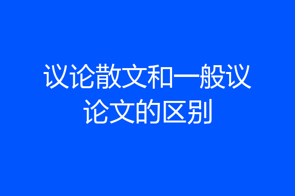 议论散文和一般议论文的区别