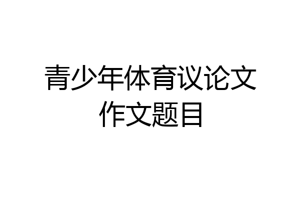 青少年体育议论文作文题目