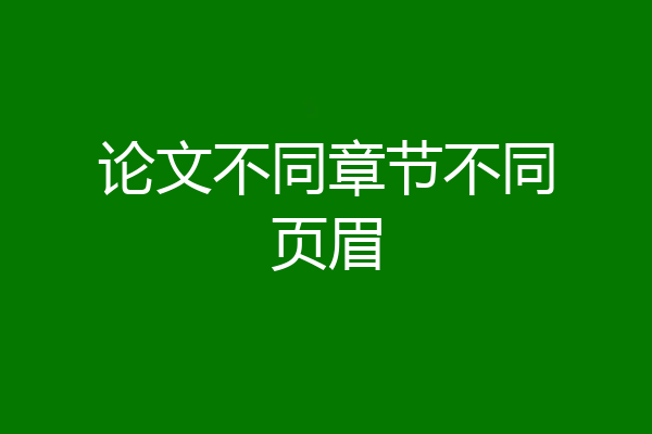 论文不同章节不同页眉