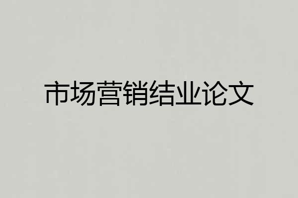 市场营销结业论文
