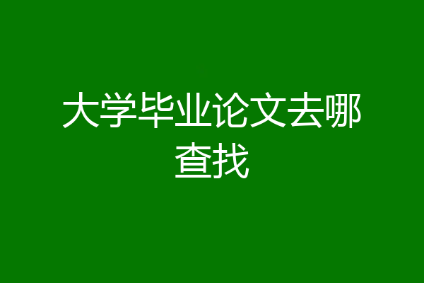 大学毕业论文去哪查找