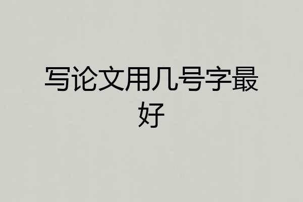 写论文用几号字最好