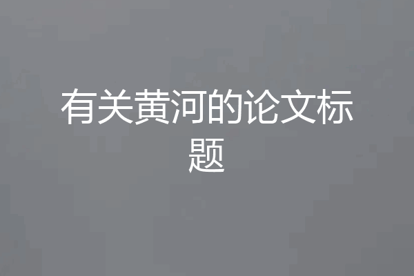 有关黄河的论文标题