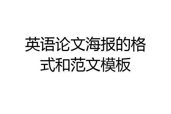 英语论文海报的格式和范文模板