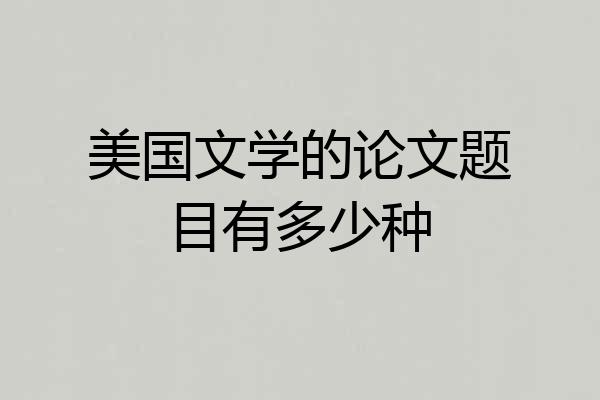 美国文学的论文题目有多少种