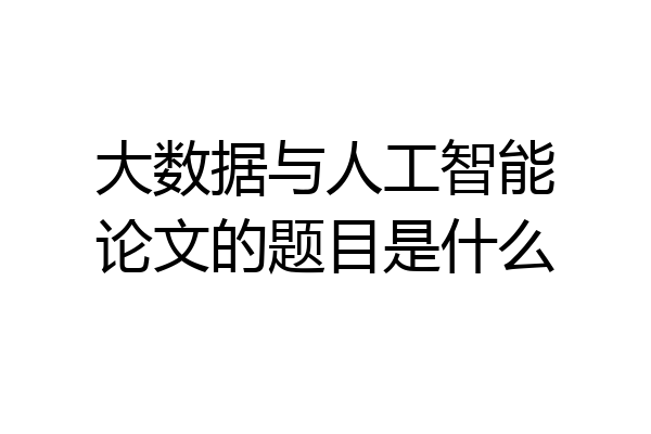 大数据与人工智能论文的题目是什么