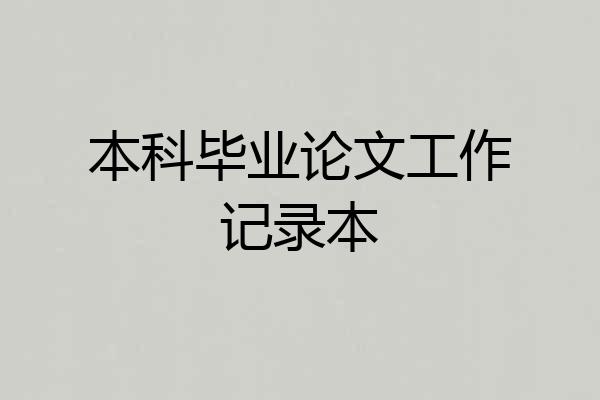 本科毕业论文工作记录本