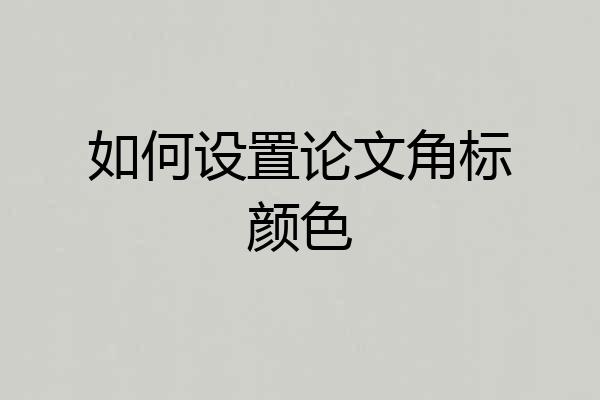 如何设置论文角标颜色