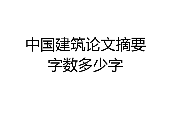 中国建筑论文摘要字数多少字