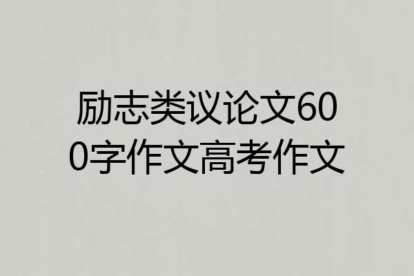 励志类议论文600字作文高考作文