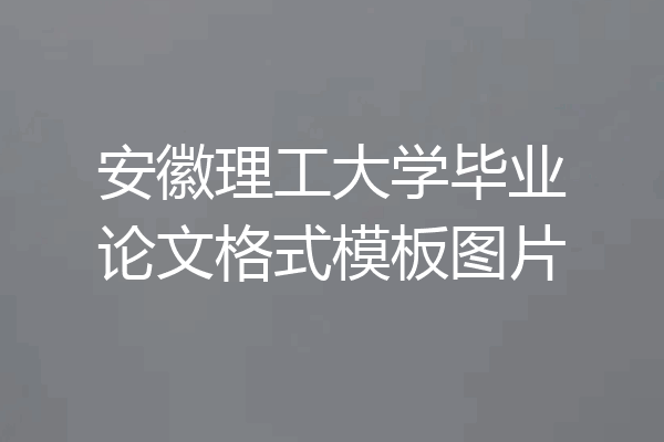 安徽理工大学毕业论文格式模板图片