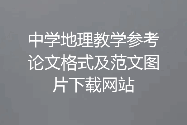 中学地理教学参考论文格式及范文图片下载网站