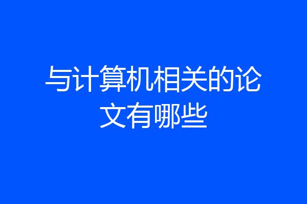与计算机相关的论文有哪些