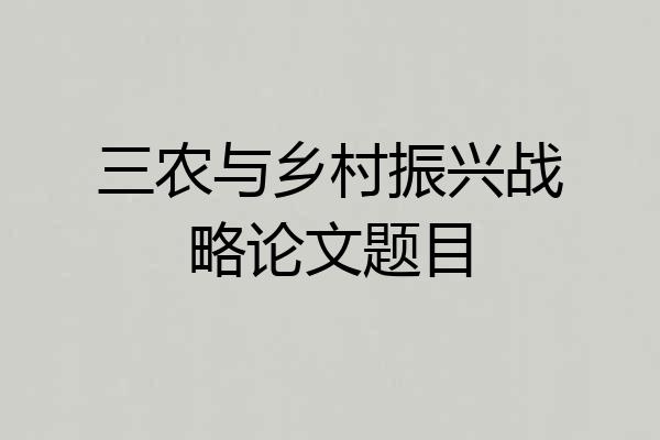 三农与乡村振兴战略论文题目