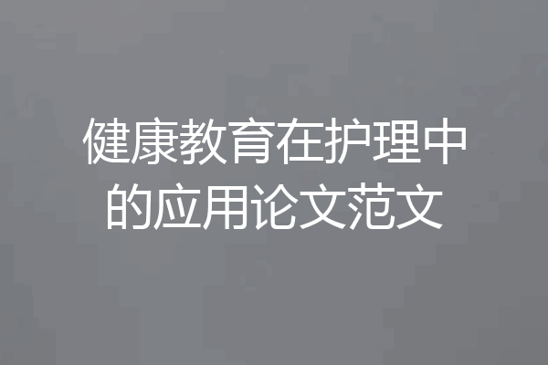 健康教育在护理中的应用论文范文