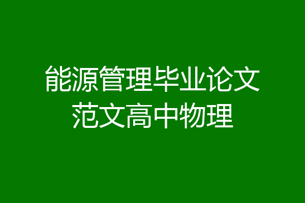 能源管理毕业论文范文高中物理