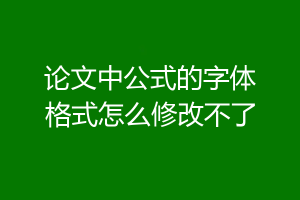 论文中公式的字体格式怎么修改不了